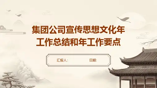 集团公司宣传思想文化年工作总结和年工作要点