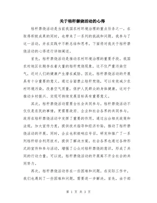 关于秸秆禁烧活动的心得