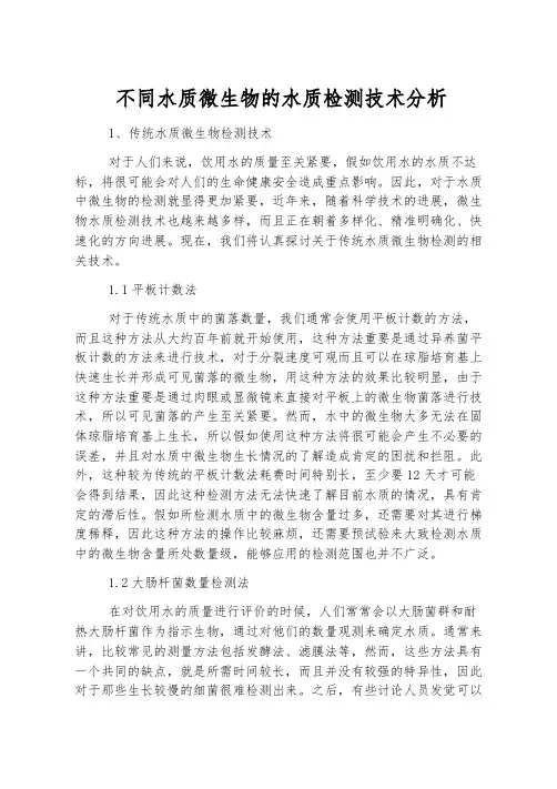 不同水质微生物的水质检测技术分析