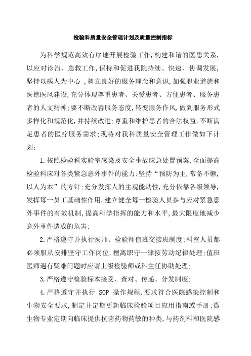 检验科质量安全管理计划及质量控制指标