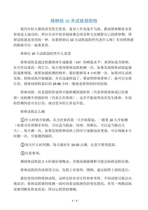 排卵后10天试纸弱阳性