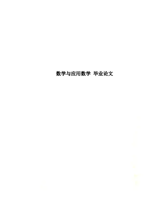 数学与应用数学 毕业论文
