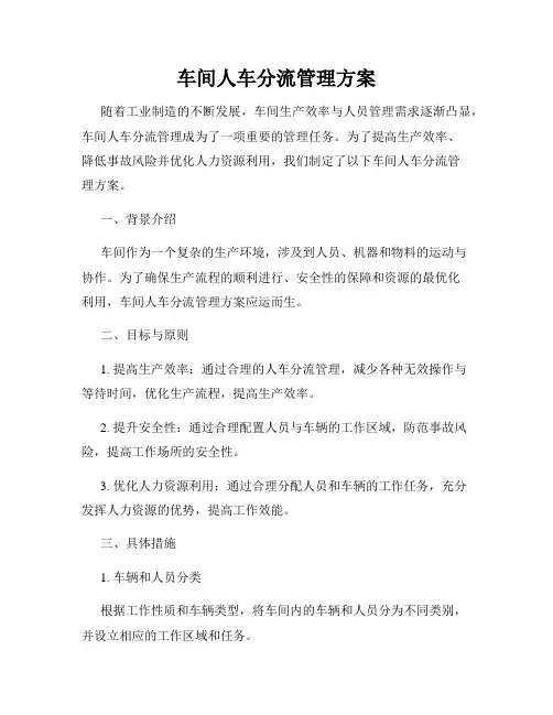 车间人车分流管理方案