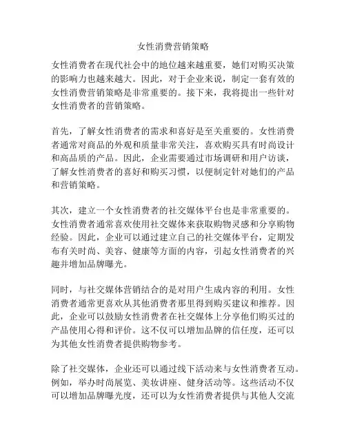 女性消费营销策略