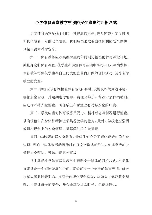 小学体育课堂教学中预防安全隐患的四招八式