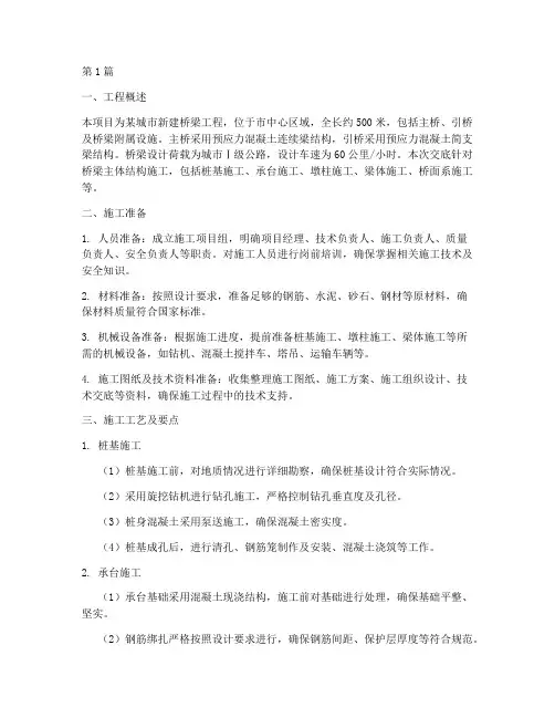 桥梁施工工程技术交底(3篇)