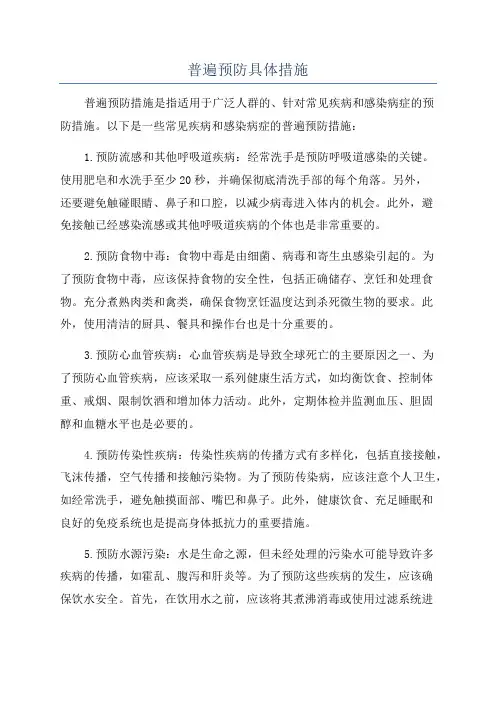 普遍预防具体措施