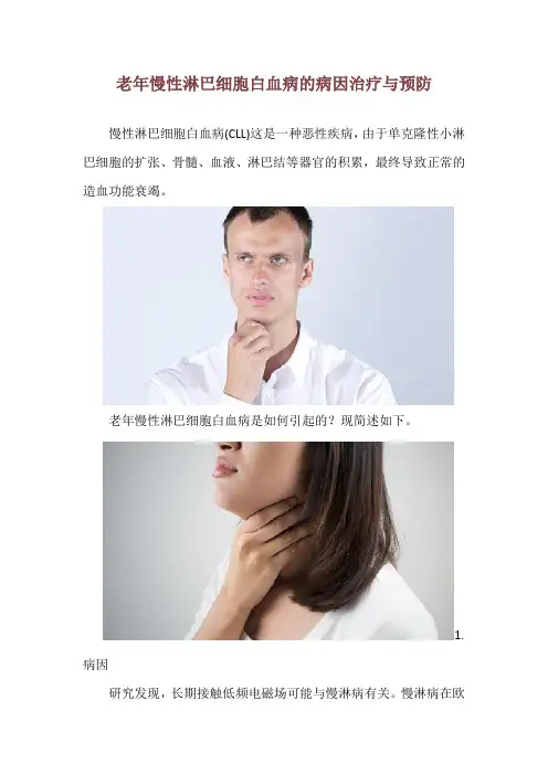 老年慢性淋巴细胞白血病的病因治疗与预防