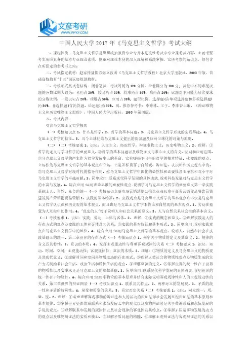 中国人民大学2017年《马克思主义哲学》考试大纲_人大考研网