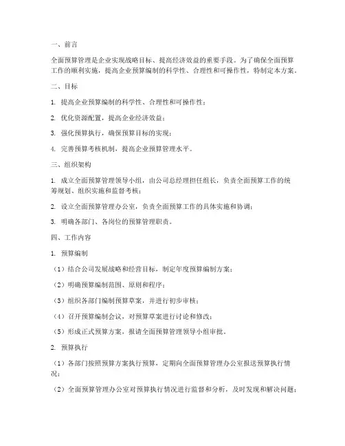 落实全面预算工作计划方案