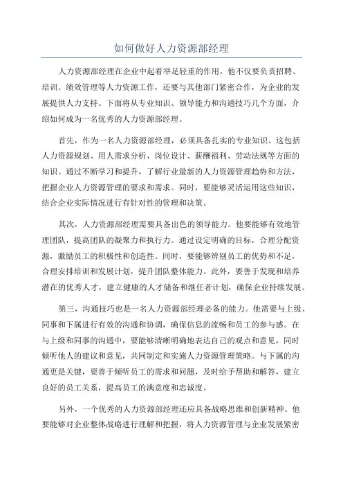 如何做好人力资源部经理