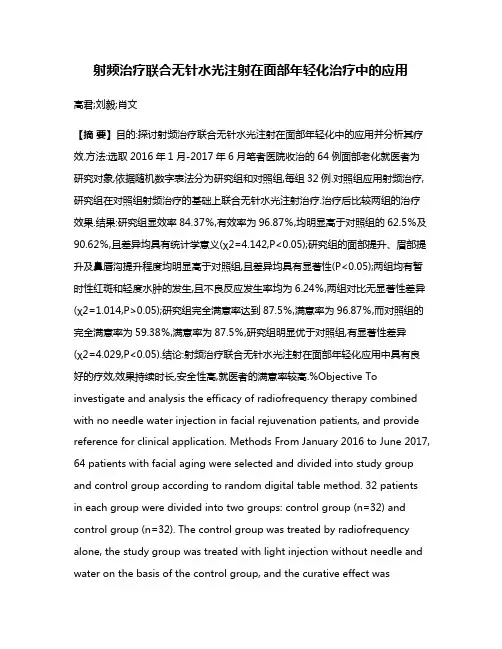 射频治疗联合无针水光注射在面部年轻化治疗中的应用
