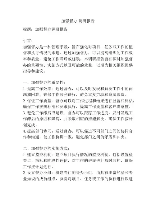 加强督办 调研报告
