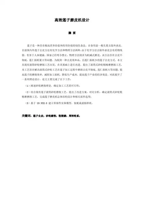 高效莲子磨皮机设计