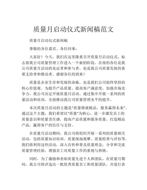 质量月启动仪式新闻稿范文