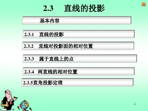《机械制图》第二章(2) 直线的投影
