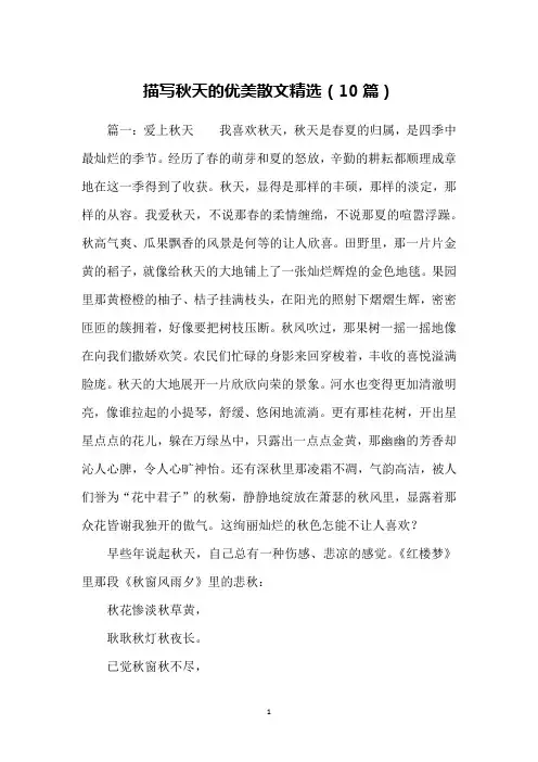 描写秋天的优美散文精选(10篇)