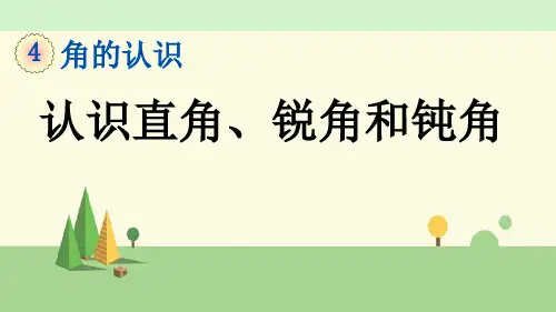 冀教版数学二年级上册   认识直角、锐角和钝角