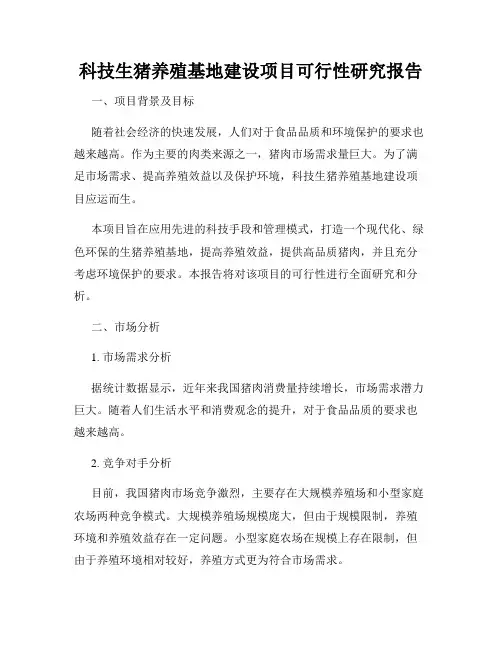 科技生猪养殖基地建设项目可行性研究报告