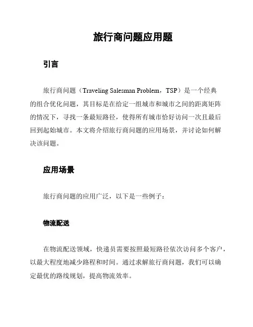 旅行商问题应用题