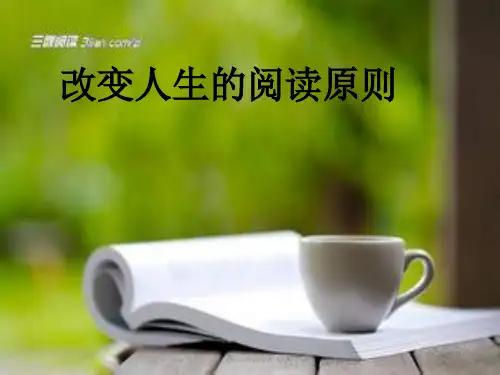 改变人生的阅读原则主题班会 Microsoft PowerPoint 演示文稿