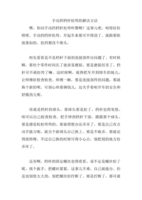 手动挡档杆松垮的解决方法