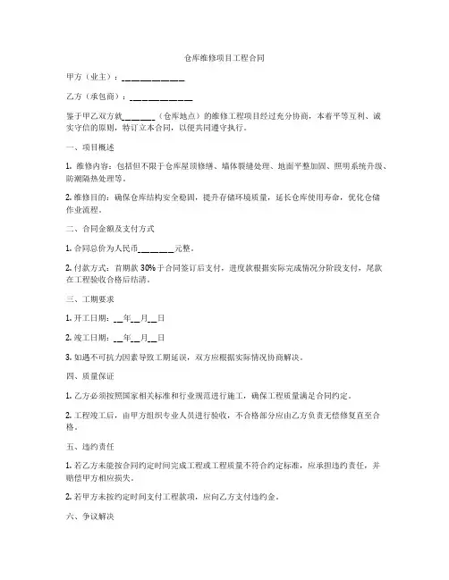 仓库维修项目工程合同