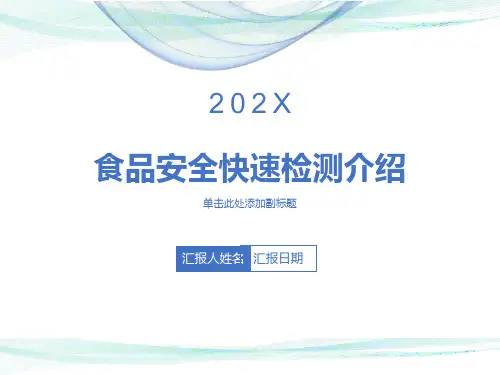 食品安全快速检测
