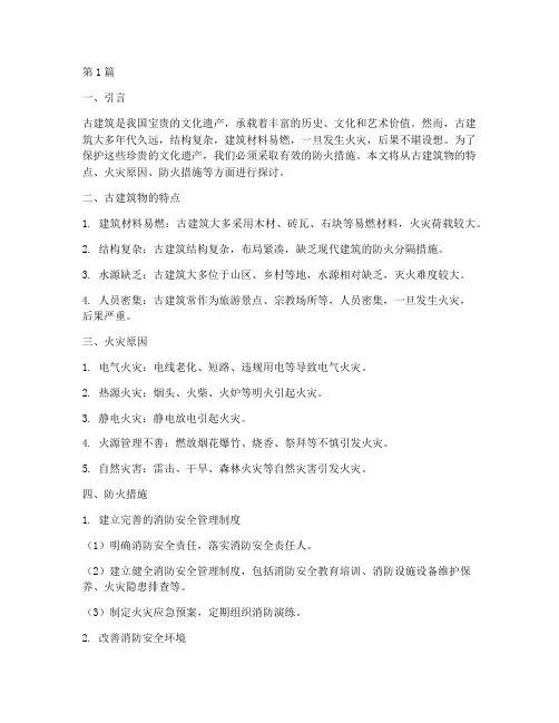 古建筑物的防火措施(3篇)