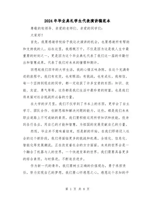 2024年毕业典礼学生代表演讲稿范本(4篇)