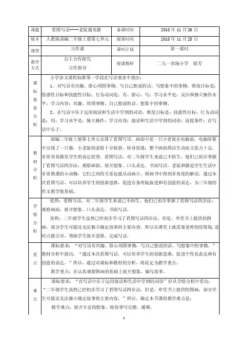 小学部编版语文二上七单元第一课时《看图写话》标准教学设计徐芳