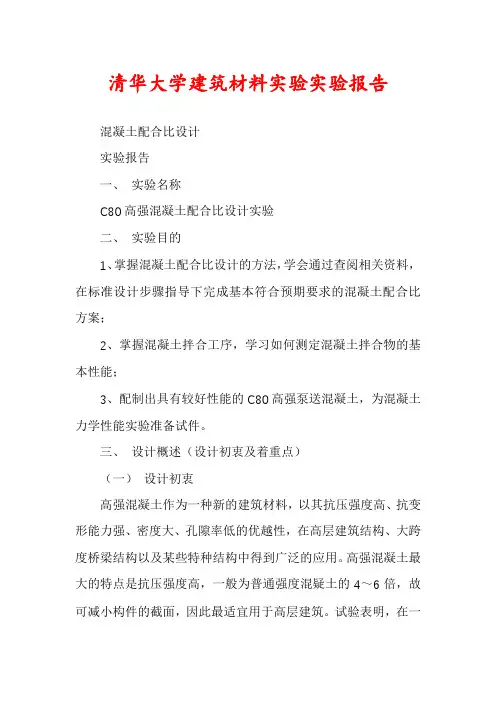 清华大学建筑材料实验实验报告