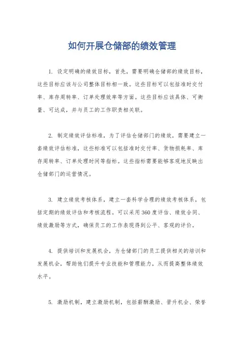 如何开展仓储部的绩效管理