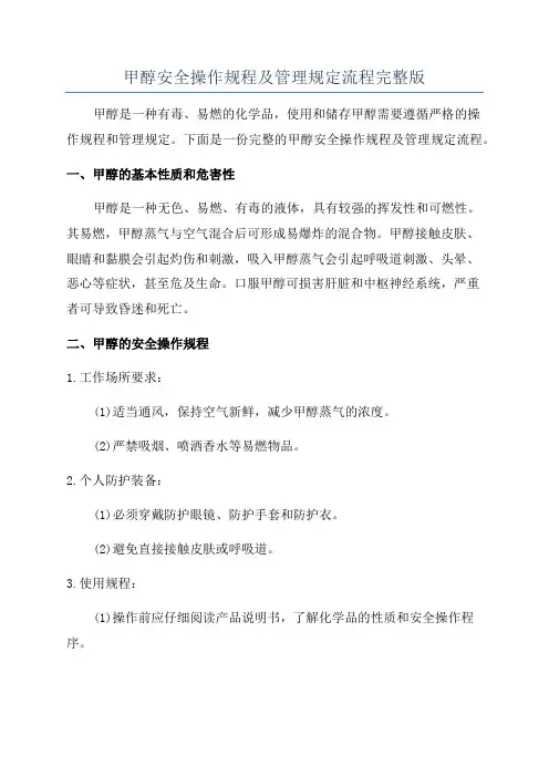甲醇安全操作规程及管理规定流程完整版