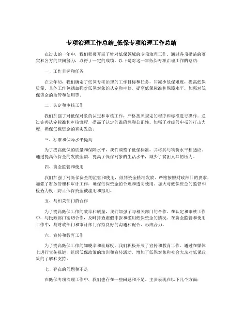 专项治理工作总结_低保专项治理工作总结