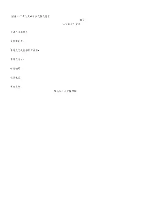 工伤认定申请表范本