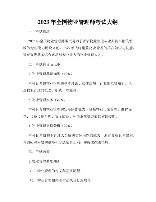 2023年全国物业管理师考试大纲