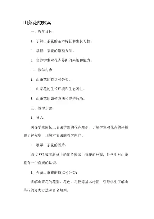 山茶花的教案市公开课一等奖教案省赛课金奖教案