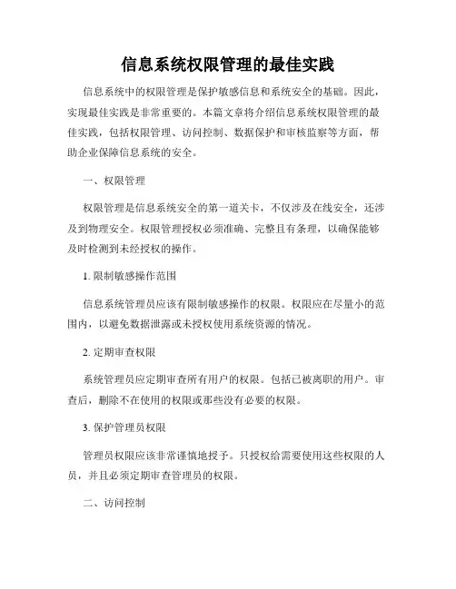 信息系统权限管理的最佳实践