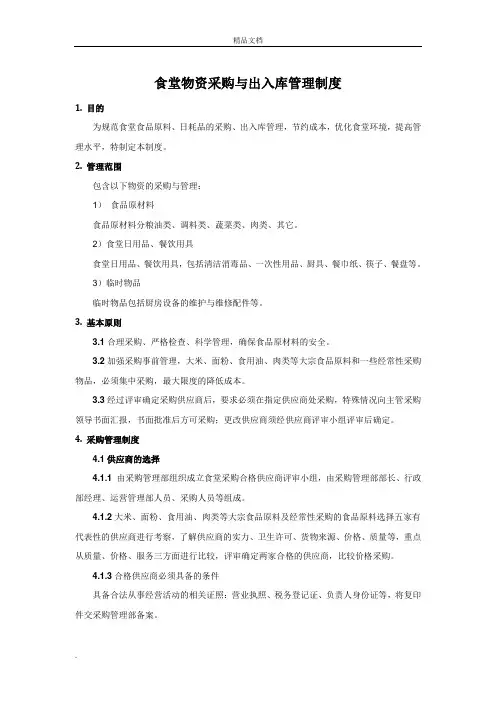 食堂物资采购、出入库管理制度