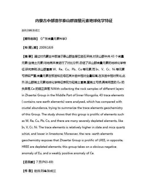 内蒙古中部渣尔泰山群微量元素地球化学特征
