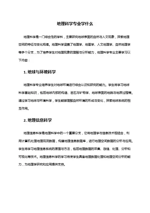地理科学专业学什么