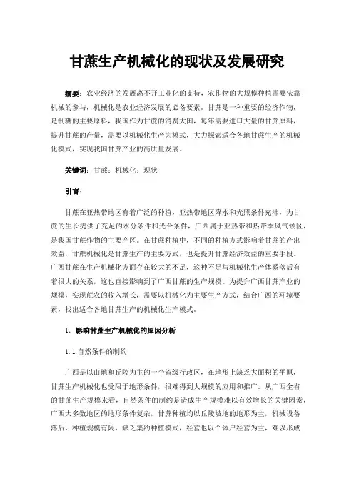 甘蔗生产机械化的现状及发展研究