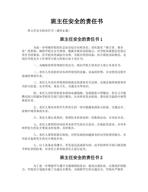 班主任安全的责任书