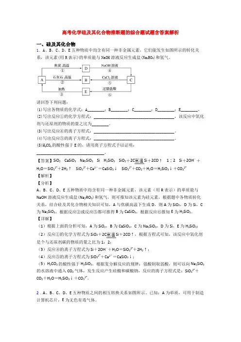 高考化学硅及其化合物推断题的综合题试题含答案解析