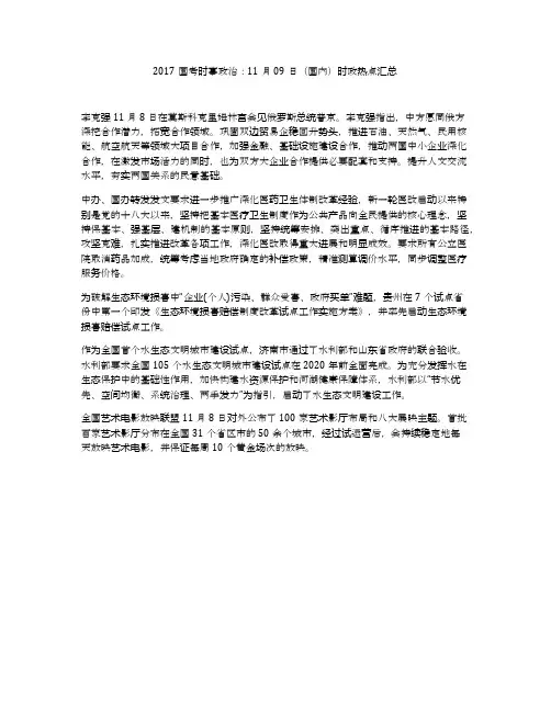 2017国考时事政治：11月09日(国内)时政热点汇总