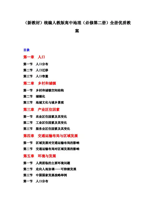 (新教材)统编人教版高中地理(必修第二册)全册优质教案