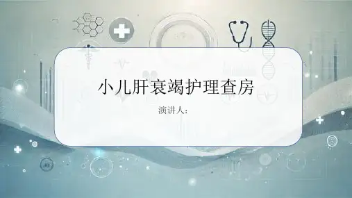 小儿肝衰竭护理查房