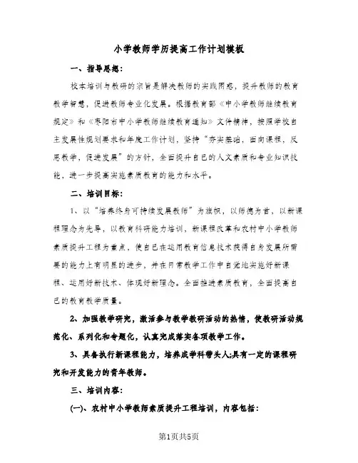 小学教师学历提高工作计划模板（2篇）