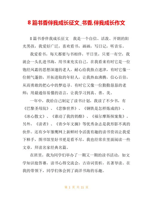 8篇书香伴我成长征文_书香,伴我成长作文